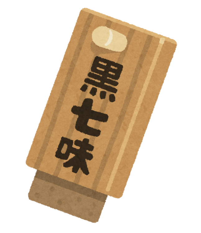黒七味のイラスト