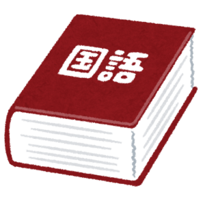 国語辞典のイラスト