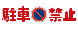 駐車禁止のイラスト