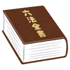 六法全書のイラスト