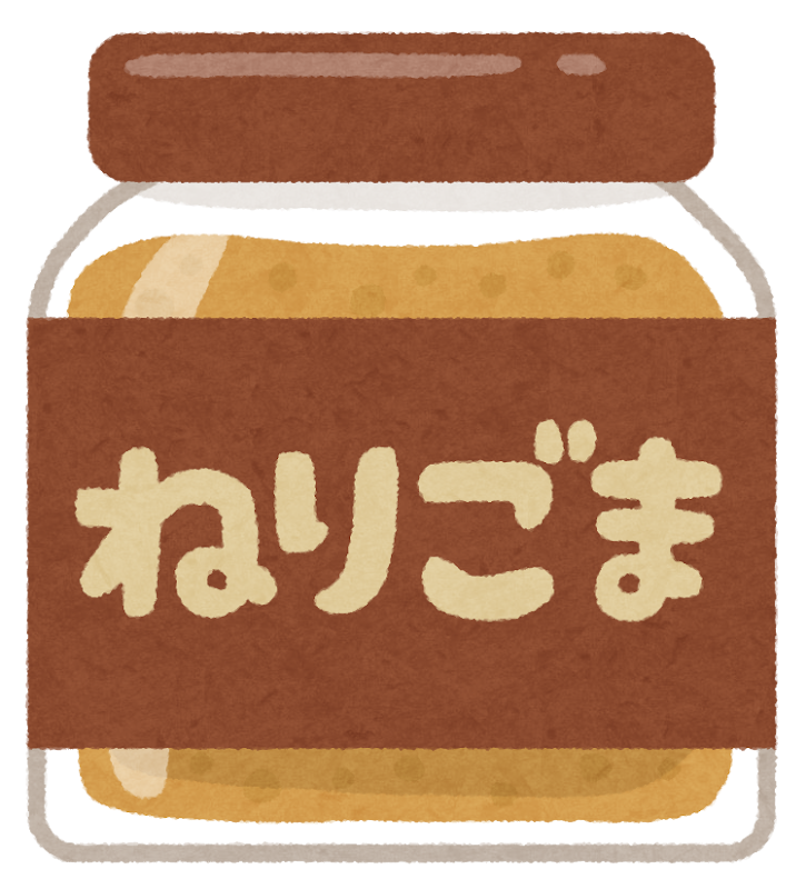 練りゴマのイラスト