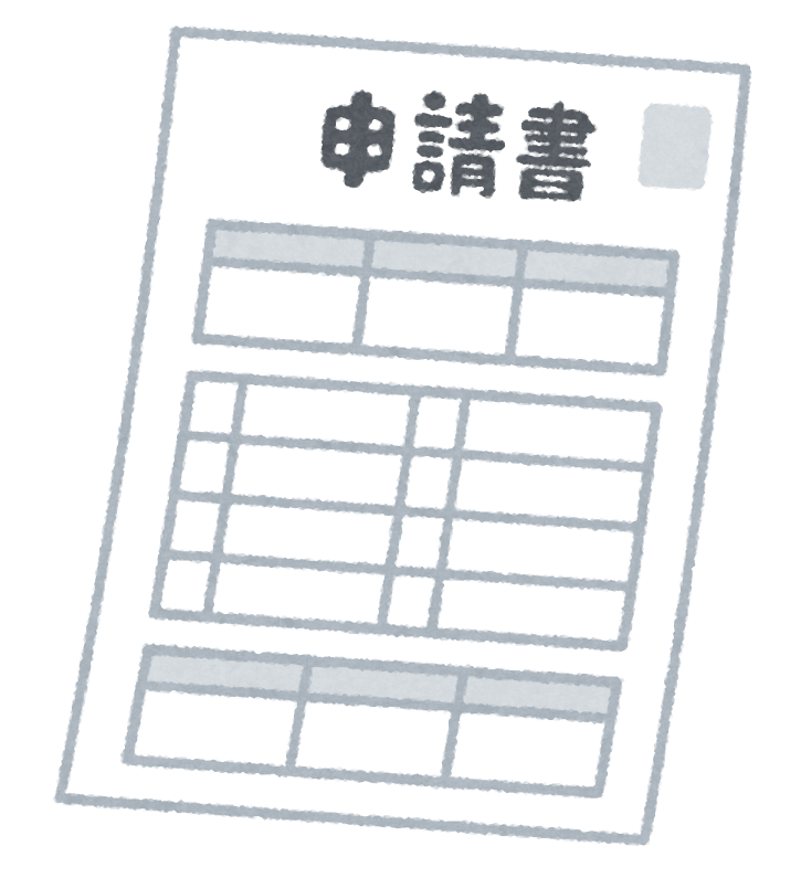 申請書のイラスト