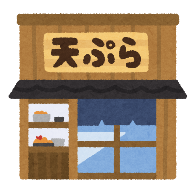 天ぷら屋の建物のイラスト