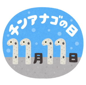 チンアナゴが11月11日の数字の1になっているイラスト