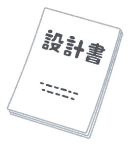 「設計書」と書かれた書類の束のイラスト