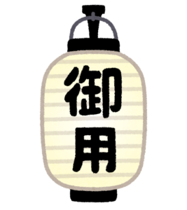 「御用」と書かれた提灯のイラスト