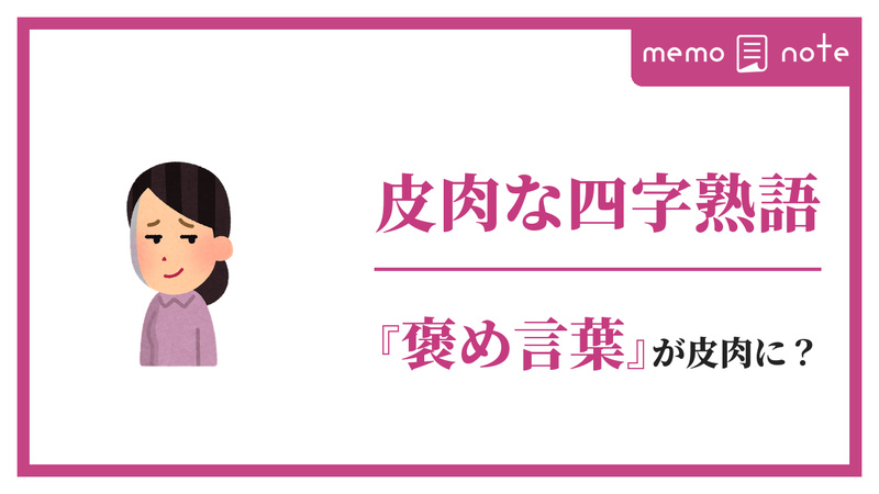 皮肉な笑みを浮かべる女性のイラストと「皮肉な四字熟語」の文字