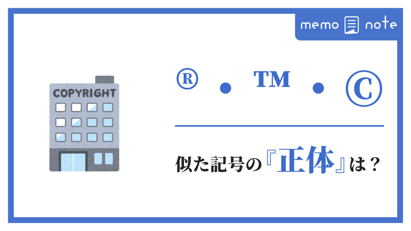 COPYRIGHTと書かれたビルのイラストに「®・™・©」の文字