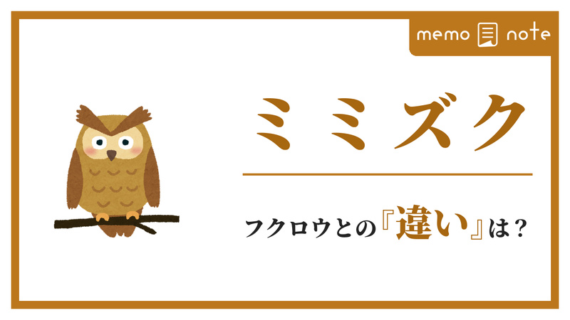 枝にとまるミミズク