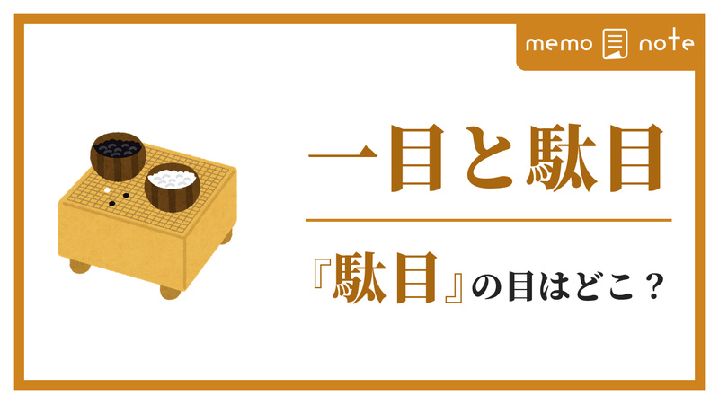 碁盤と黒白の碁石入れのイラストに「一目と駄目」の文字