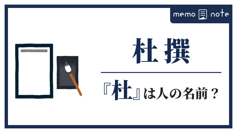 書道の半紙と墨・筆のイラストに「杜撰」の文字