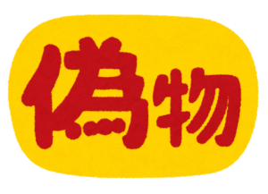 「偽物」と書かれた札のイラスト