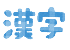 「漢字」の文字のイラスト