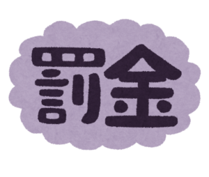 「罰金」と書かれた文字のイラスト